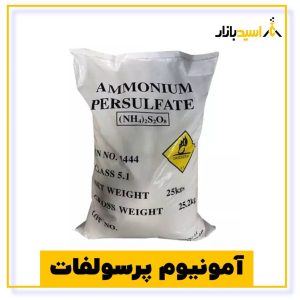 آمونیوم پرسولفات- پاییزان تجارت آوین
